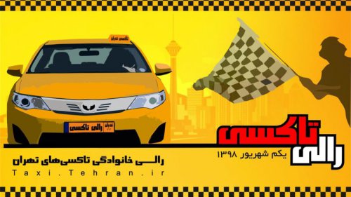نخستين رالى خانوادگى تاكسى هاى شهر تهران، اول شهريور