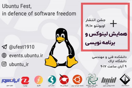 جشن انتشار اوبونتو نسخه 19.10 در دانشگاه اراک برگزار می‌شود