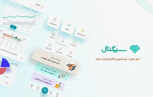 احراز هویت غیرحضوری (الکترونیکی) سجام در اپلیکیشن سیگنال