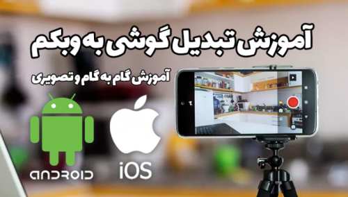 چگونه از گوشی اندرویدی و یا آیفون خود به عنوان وبکم استفاده کنیم؟