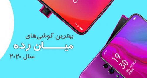 راهنمای خرید بهترین گوشی های میان رده در سال ۲۰۲۰
